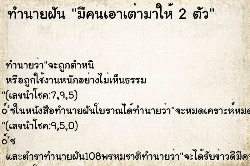 ทำนายฝัน มีคนเอาเต่ามาให้ 2 ตัว